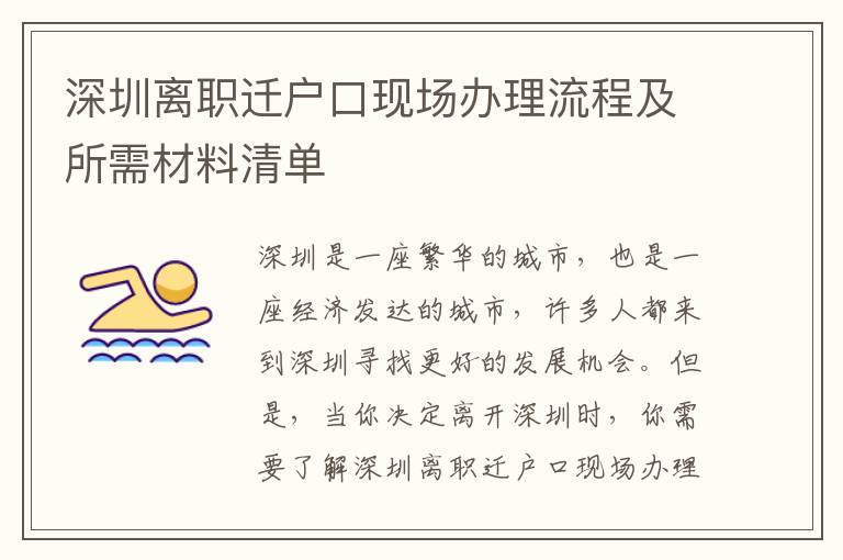 深圳離職遷戶口現(xiàn)場辦理流程及所需材料清單