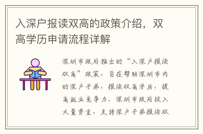 入深戶報讀雙高的政策介紹，雙高學歷申請流程詳解