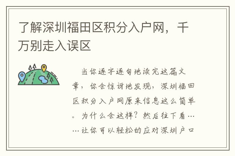了解深圳福田區(qū)積分入戶網(wǎng)，千萬別走入誤區(qū)