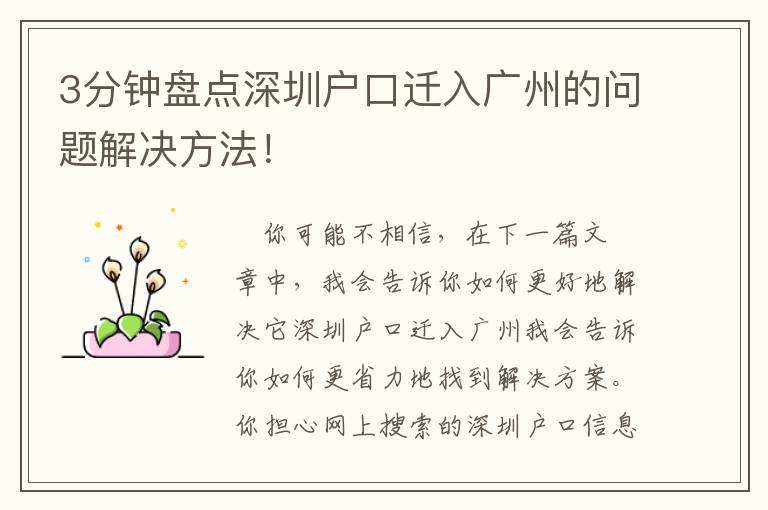 3分鐘盤點(diǎn)深圳戶口遷入廣州的問題解決方法！