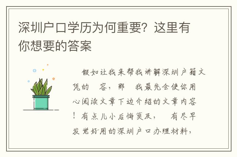 深圳戶口學(xué)歷為何重要？這里有你想要的答案
