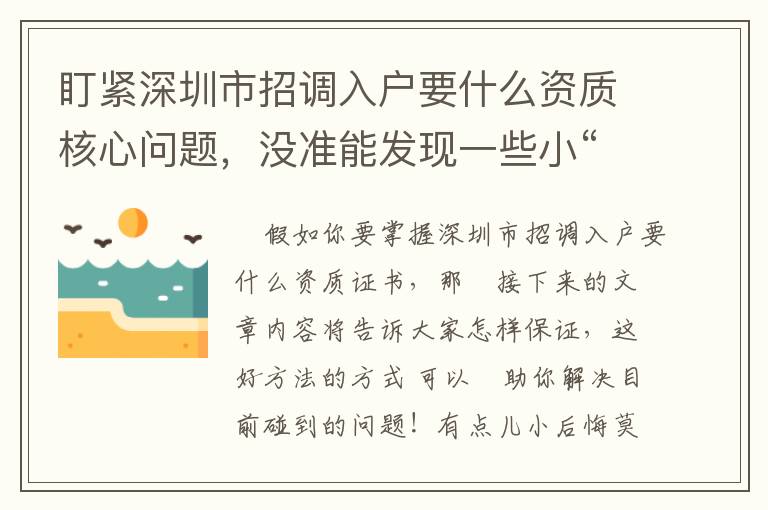盯緊深圳市招調(diào)入戶要什么資質(zhì)核心問題，沒準(zhǔn)能發(fā)現(xiàn)一些小“秘密”