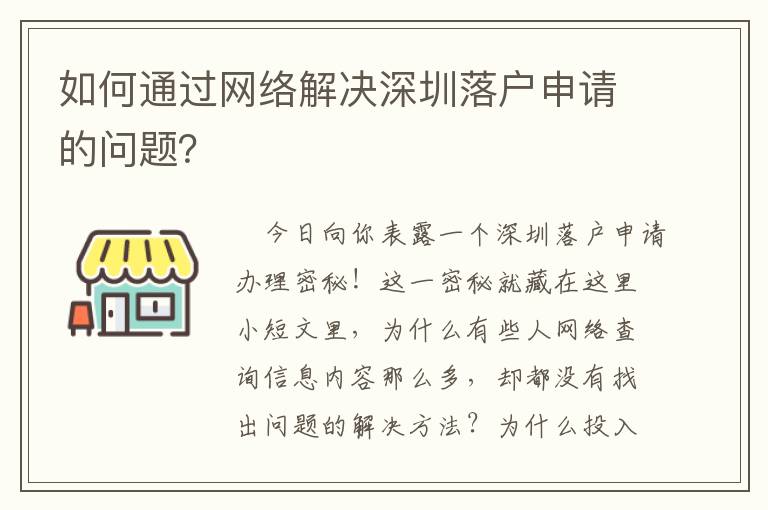 如何通過網(wǎng)絡(luò)解決深圳落戶申請(qǐng)的問題？