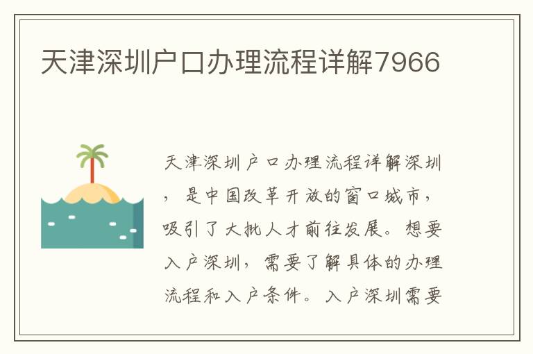 天津深圳戶口辦理流程詳解7966