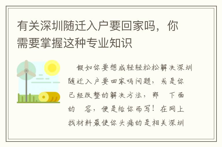有關(guān)深圳隨遷入戶要回家嗎，你需要掌握這種專業(yè)知識