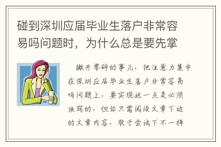 碰到深圳應(yīng)屆畢業(yè)生落戶非常容易嗎問題時(shí)，為什么總是要先掌握？