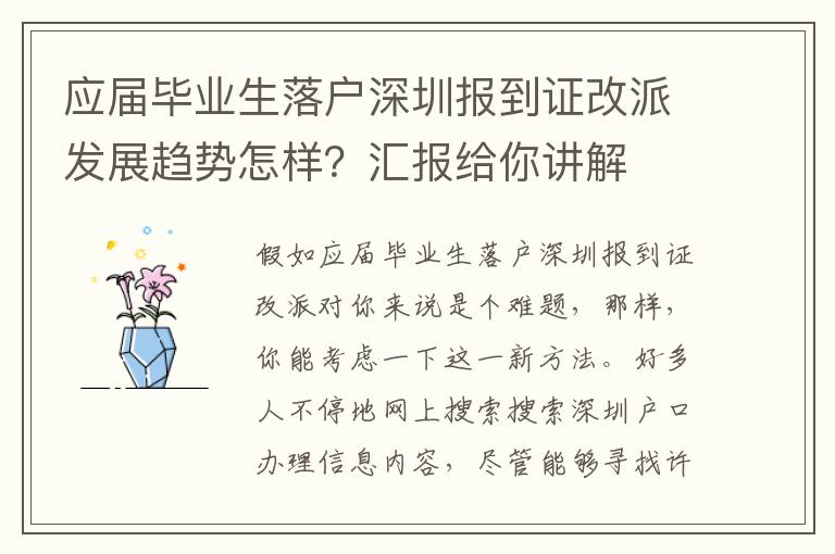 應屆畢業生落戶深圳報到證改派發展趨勢怎樣？匯報給你講解