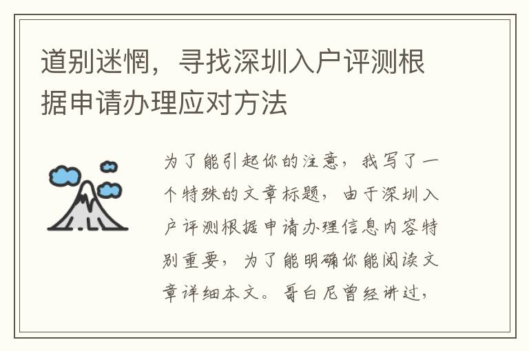 道別迷惘，尋找深圳入戶評(píng)測(cè)根據(jù)申請(qǐng)辦理應(yīng)對(duì)方法