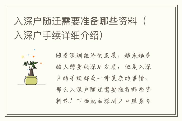 入深戶隨遷需要準(zhǔn)備哪些資料（入深戶手續(xù)詳細(xì)介紹）