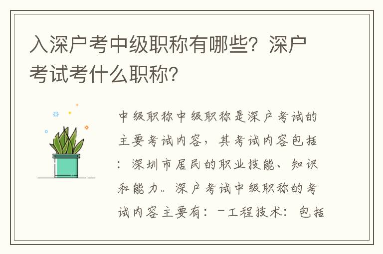 入深戶考中級(jí)職稱有哪些？深戶考試考什么職稱？