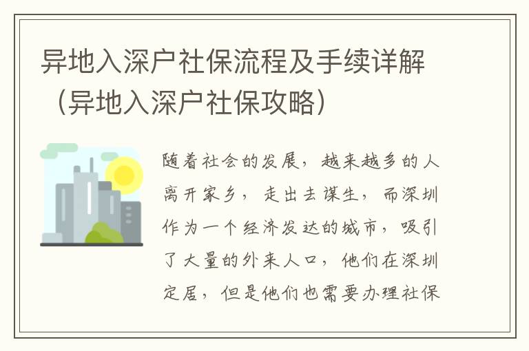 異地入深戶社保流程及手續(xù)詳解（異地入深戶社保攻略）