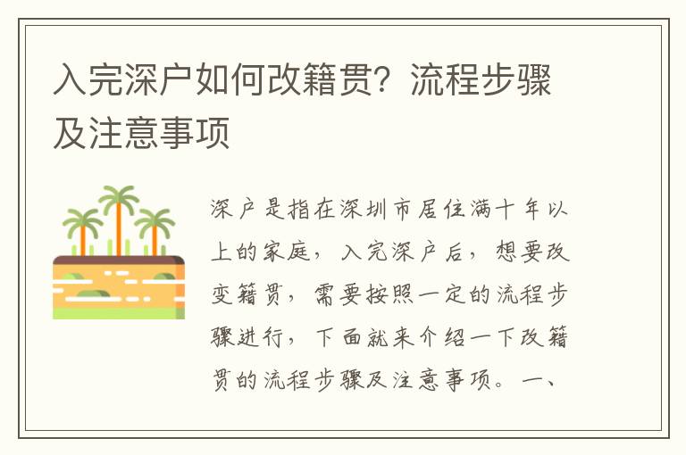 入完深戶如何改籍貫？流程步驟及注意事項