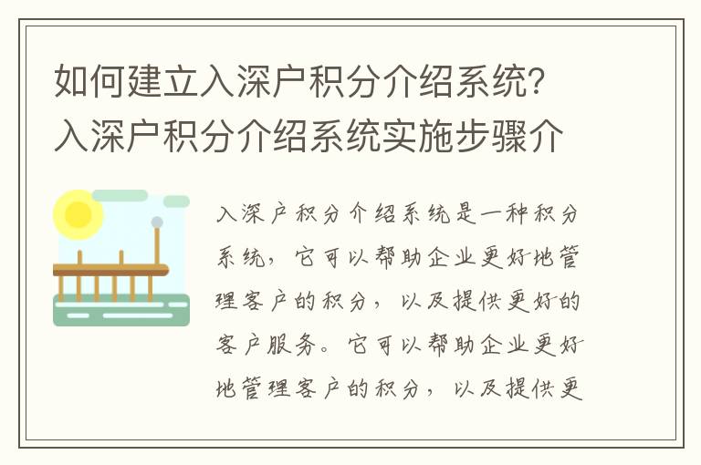 如何建立入深戶積分介紹系統(tǒng)？入深戶積分介紹系統(tǒng)實(shí)施步驟介紹