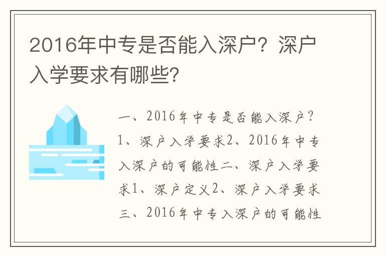 2016年中專是否能入深戶？深戶入學要求有哪些？