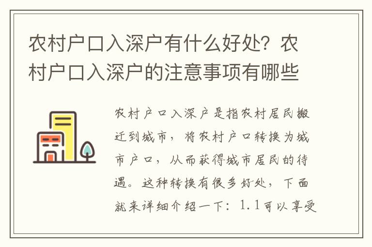 農村戶口入深戶有什么好處？農村戶口入深戶的注意事項有哪些？