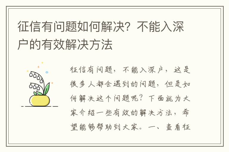 征信有問(wèn)題如何解決？不能入深戶的有效解決方法