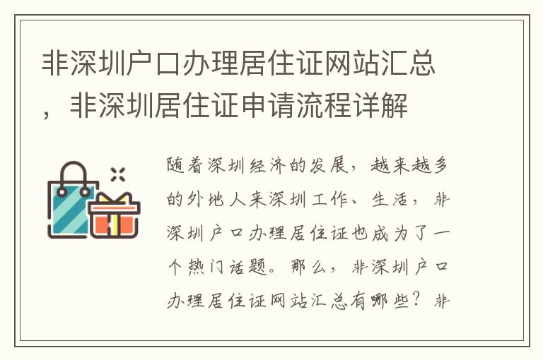 非深圳戶口辦理居住證網(wǎng)站匯總，非深圳居住證申請流程詳解