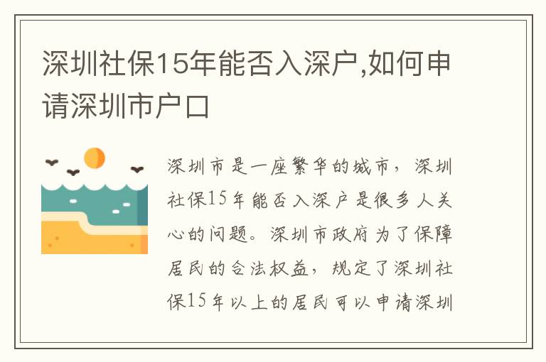 深圳社保15年能否入深戶,如何申請(qǐng)深圳市戶口