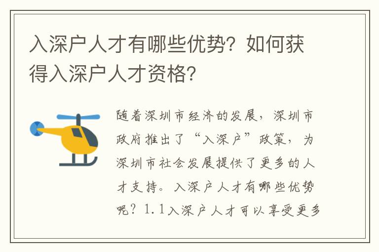 入深戶人才有哪些優勢？如何獲得入深戶人才資格？