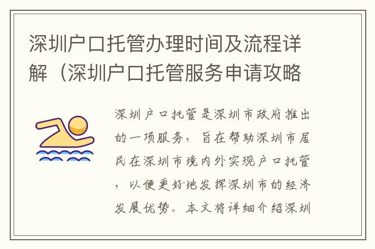 深圳戶口托管辦理時間及流程詳解（深圳戶口托管服務(wù)申請攻略）