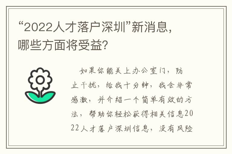 “2022人才落戶深圳”新消息，哪些方面將受益？