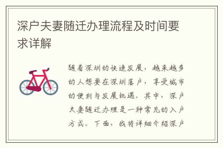 深戶夫妻隨遷辦理流程及時間要求詳解