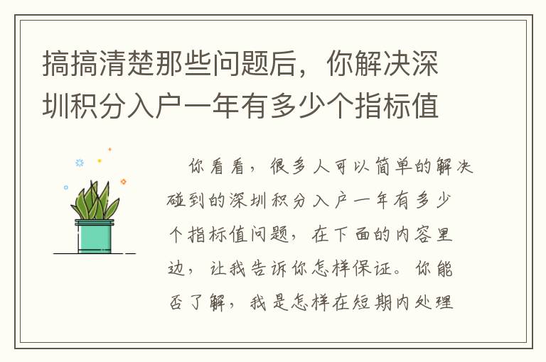 搞搞清楚那些問(wèn)題后，你解決深圳積分入戶(hù)一年有多少個(gè)指標(biāo)值就特別輕輕松松了