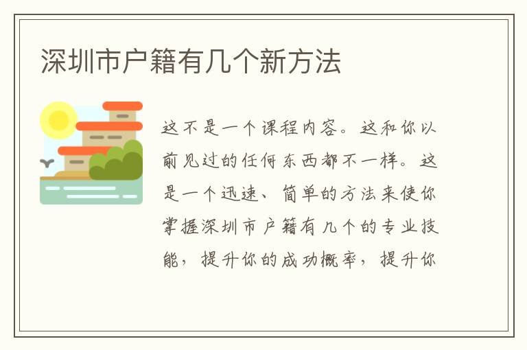 深圳市戶(hù)籍有幾個(gè)新方法