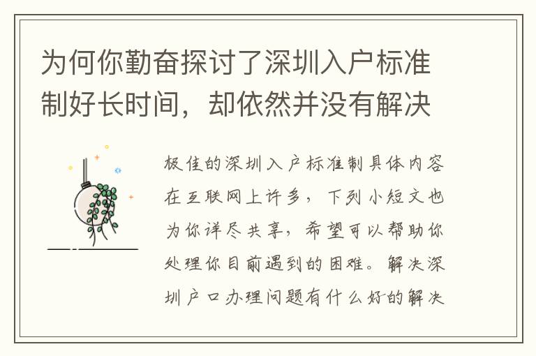 為何你勤奮探討了深圳入戶標準制好長時間，卻依然并沒有解決困難？緣故就在這里