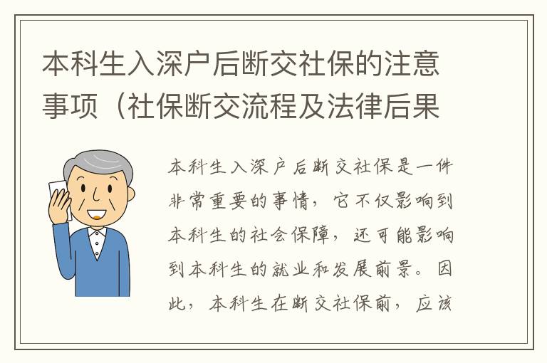 本科生入深戶后斷交社保的注意事項(xiàng)（社保斷交流程及法律后果）