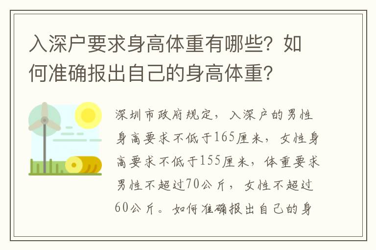 入深戶要求身高體重有哪些？如何準確報出自己的身高體重？