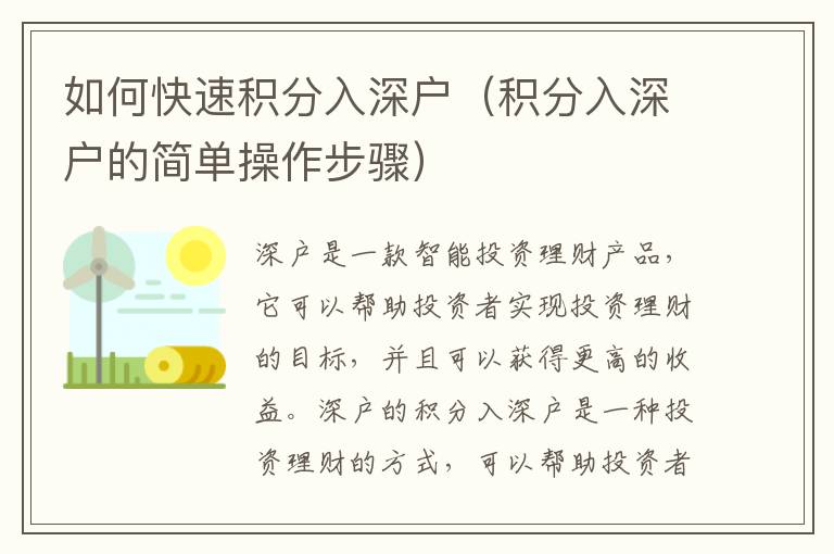 如何快速積分入深戶（積分入深戶的簡(jiǎn)單操作步驟）