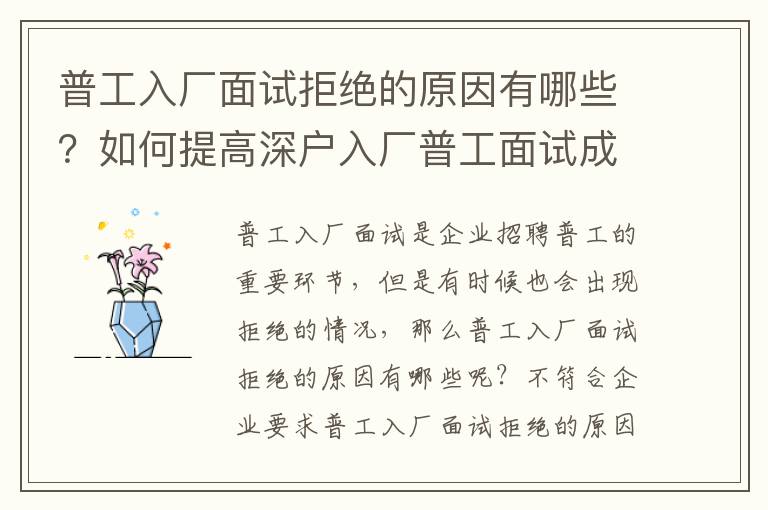 普工入廠面試拒絕的原因有哪些？如何提高深戶入廠普工面試成功率？