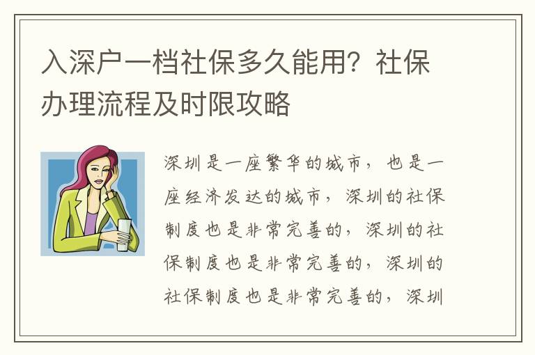 入深戶(hù)一檔社保多久能用？社保辦理流程及時(shí)限攻略