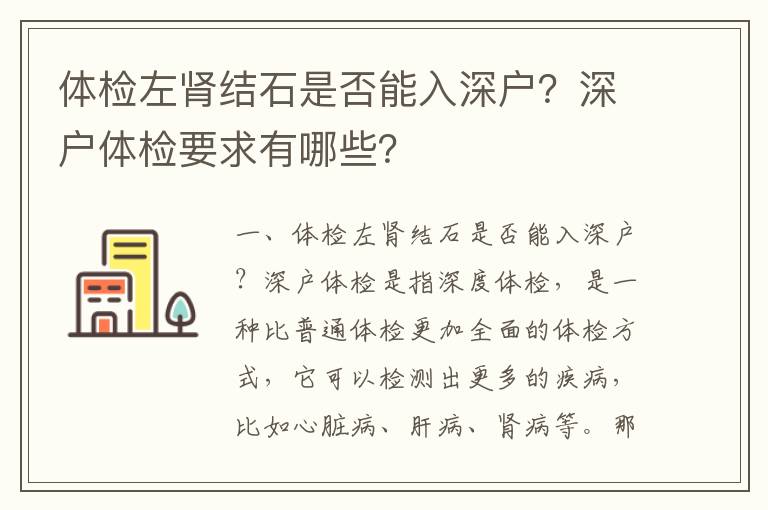 體檢左腎結(jié)石是否能入深戶？深戶體檢要求有哪些？