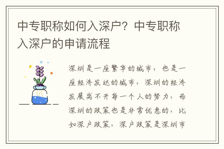 中專(zhuān)職稱(chēng)如何入深戶(hù)？中專(zhuān)職稱(chēng)入深戶(hù)的申請(qǐng)流程