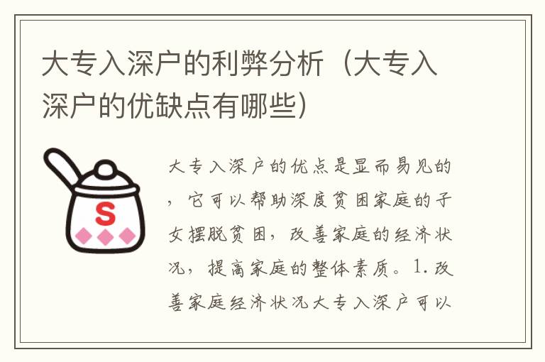 大專入深戶的利弊分析（大專入深戶的優(yōu)缺點(diǎn)有哪些）