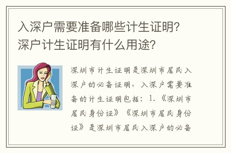 入深戶需要準備哪些計生證明？深戶計生證明有什么用途？