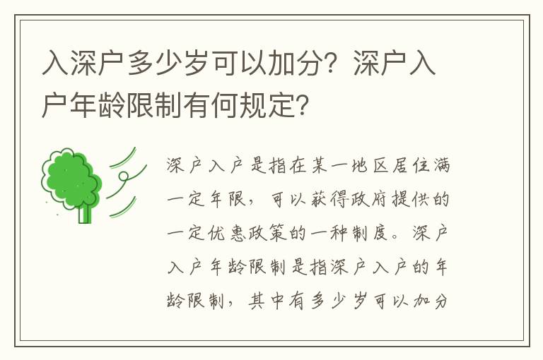 入深戶(hù)多少歲可以加分？深戶(hù)入戶(hù)年齡限制有何規(guī)定？