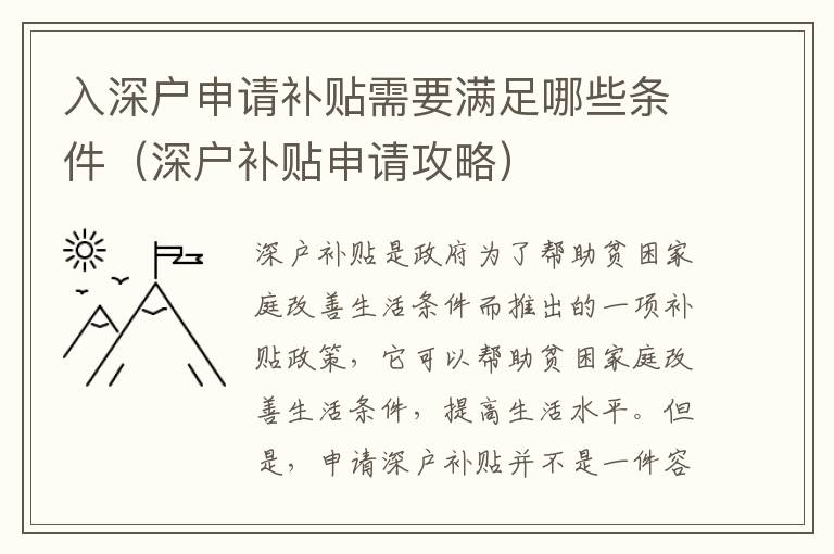 入深戶申請(qǐng)補(bǔ)貼需要滿足哪些條件（深戶補(bǔ)貼申請(qǐng)攻略）