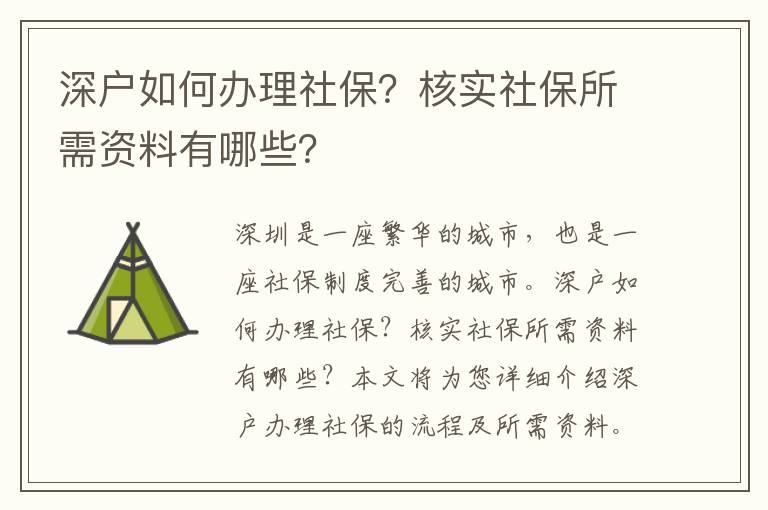 深戶如何辦理社保？核實(shí)社保所需資料有哪些？