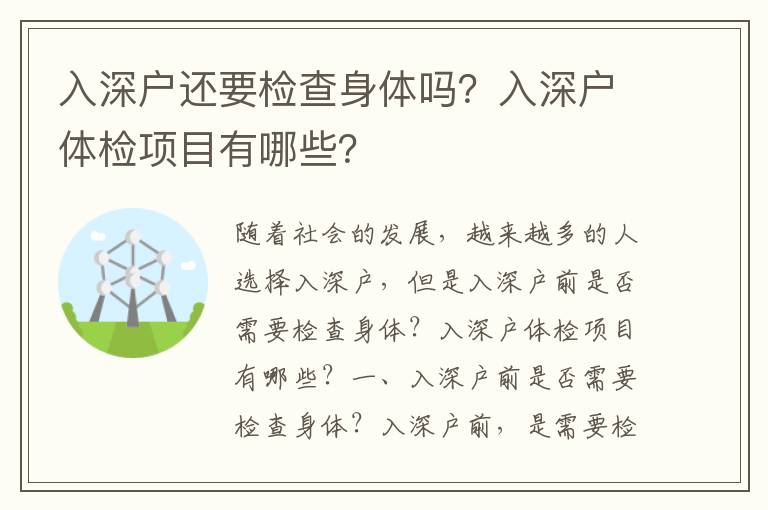 入深戶還要檢查身體嗎？入深戶體檢項目有哪些？