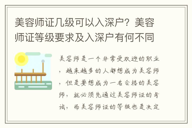 美容師證幾級(jí)可以入深戶(hù)？美容師證等級(jí)要求及入深戶(hù)有何不同？