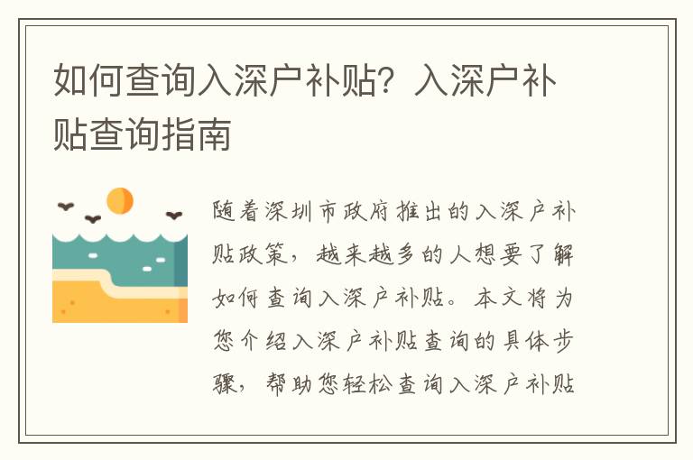 如何查詢?nèi)肷顟粞a貼？入深戶補貼查詢指南