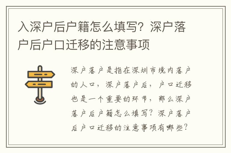 入深戶后戶籍怎么填寫？深戶落戶后戶口遷移的注意事項