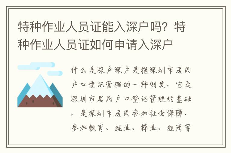 特種作業人員證能入深戶嗎？特種作業人員證如何申請入深戶
