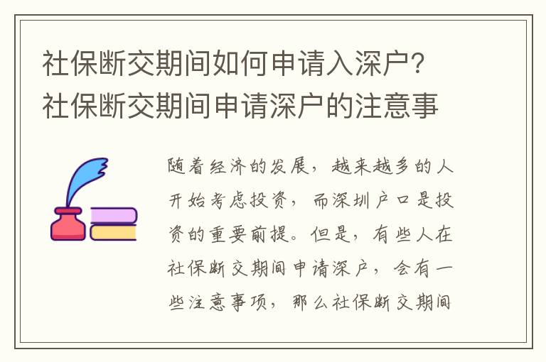 社保斷交期間如何申請(qǐng)入深戶？社保斷交期間申請(qǐng)深戶的注意事項(xiàng)
