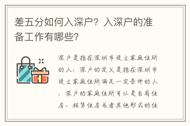 差五分如何入深戶？入深戶的準備工作有哪些？