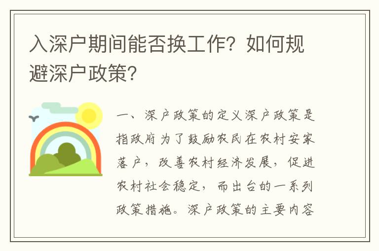 入深戶期間能否換工作？如何規(guī)避深戶政策？