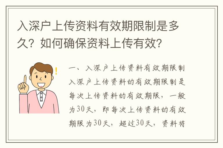 入深戶上傳資料有效期限制是多久？如何確保資料上傳有效？